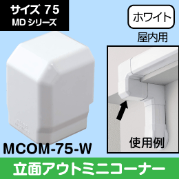 【因幡電工】 MD 立面外曲り90°梁の高さが低い場合に 75サイズ MCOM-75-W
