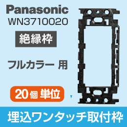 【Panasonic】 フルカラー用 埋込取付枠 (絶縁枠) WN3710020