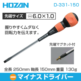 【HOZAN】 マイナスドライバー D-331-150