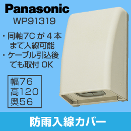 【Panasonic】 防雨入線カバー(露出・埋込両用) WP91319