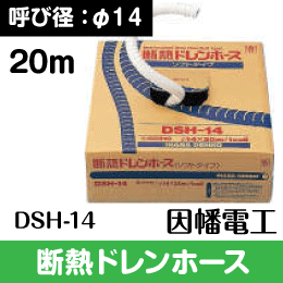【因幡電工】 断熱ドレンホース(ソフトタイプ) DSH-14 内径φ14.5