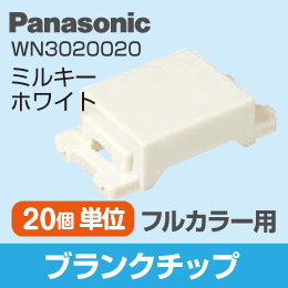 【Panasonic】 フルカラー用 ブランクチップ WN3020020
