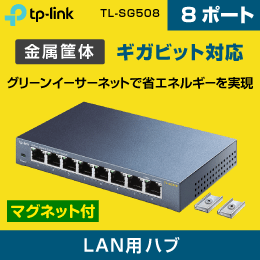 スイッチングハブ　8ポート　ギガビッド　マグネット付　TL-SG508　メーカー永久無償保証付 TP-LINK