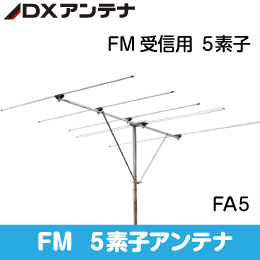 【DXアンテナ】 FM受信用アンテナ 5素子 FA5