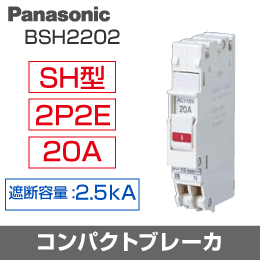 【Panasonic】 コンパクトブレーカ BSH2202