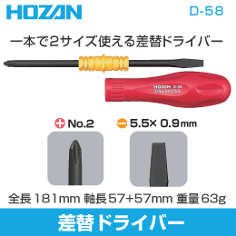 【HOZAN】 差替ドライバー D-58