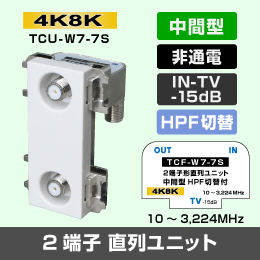 HPFスイッチ付 2端子形直列ユニット [中間型] ※非通電型【4K8K対応】