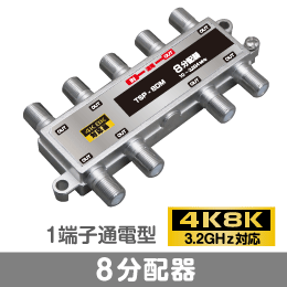 8分配器 1端子通電型 【4K8K対応】 3.2GHz対応型
