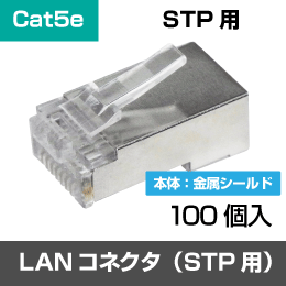 RJ45 LAN Cat.5e シールド付LANケーブル用 1袋100個入
