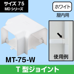 【因幡電工】 MD T型ジョイント ドレン管の分岐に 75サイズ MT-75-W