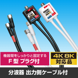 【4K8K対応】ケーブル付分波器 F型プラグ付【白】