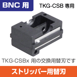 BNCストリッパー替刃 TKG-CSBx用【５C】