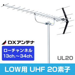 【LOWチャンネル用】 UHFアンテナ 20素子 UL20