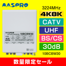 マスプロ 　10BCBW30【4K8K対応】BS・CS/CATVブースター　30dB 型　【簡易包装品】
