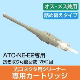 光コネクタ用クリーナー　交換カートリッジ　(ATC-NE-E2専用)
