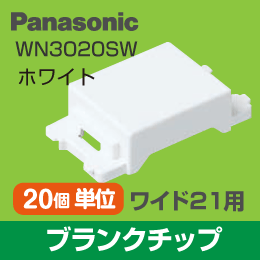【Panasonic】 ワイド21用 ブランクチップ WN3020SW