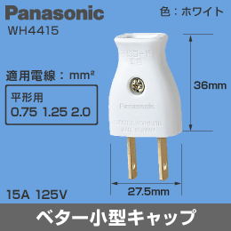 【Panasonic】 平形コード用ベター小型キャップ WH4415