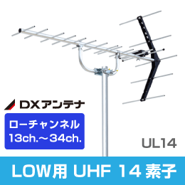 13-34ch用 ローチャンネル用 UHF14素子 DXアンテナ UL14