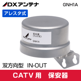 DXアンテナ CATV用保安器(アレスタ式) GNH1A