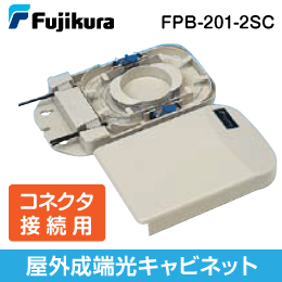 【フジクラ】光成端箱(住宅用) 屋外成端光キャビネット FPB-201-2SC