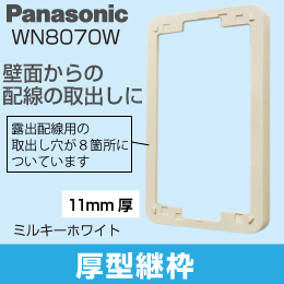 【Panasonic】 フルカラー モダンプレート 厚型継枠 11㎜厚 WN8070W