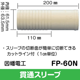 【因幡電工】 貫通スリーブ 60 コアドリル径:65用 FP-60N