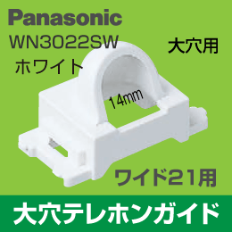 ワイド21用　大穴テレホンガイド　WN3022SW Panasonic