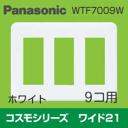 コスモシリーズ ワイド21 9コ用プレート WTF7009W Panasonic（パナソニック）
