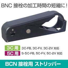 BNC 専用ｽﾄﾘｯﾊﾟｰ 【 3C-2V/3C-FB用 】