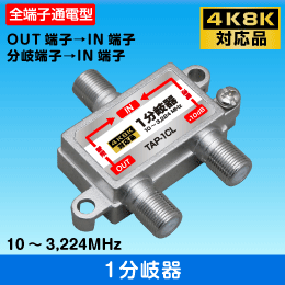 1分岐器 (全端子通電型)　3.2GHz対応 -10dB　【4K8K対応】