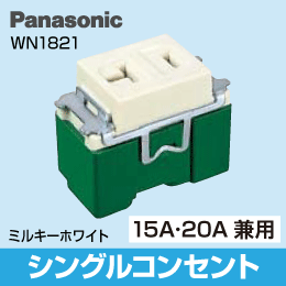 【Panasonic】 フルカラー用 シングルコンセント 15A・20A兼用 WN1821