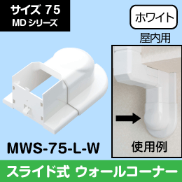 【因幡電工】 MD スライド式ウォールコーナー 梁や壁際などの貫通部に 75サイズ MWS-75-L-W