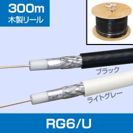 RG6/U 木製ﾘｰﾙ 300m（黒）