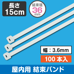結束バンド 【 屋内用 】 15cm　白色　(ケーブルタイ)  1袋=100本入