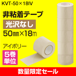 非粘着テープ(光沢なし)　エアコン等の配管保護に　幅50mmx長さ18m　アイボリー色　5巻単位