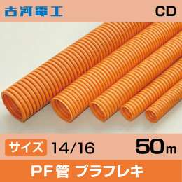 【古河電工】CD菅 プラフレキ 14 50m