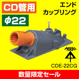 【数量限定セール】【未来工業】 CD管 φ22用 エンドカップリング CDE-22CG