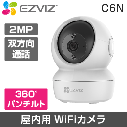 【EZVIZ】C6N屋内用 1080P Wi-Fiカメラ パンチルト機能