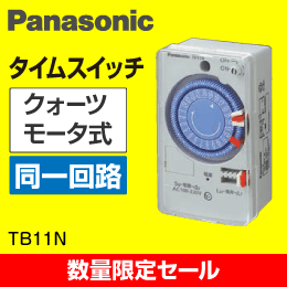 TB11N　タイムスイッチ　TB11Nシリーズ　1個　Panasonic