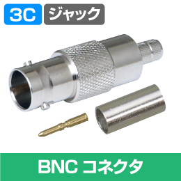 BNC型ジャック 75Ω用 コネクタ 圧着型  (カナレ工具対応モデル)