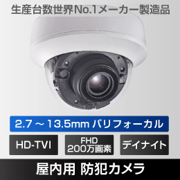 【2.7～13.5mm バリフォーカル】屋内用 ドーム形カメラ　HD-TVI 200万画素　【生産台数 世界NO.1 メーカー製造】