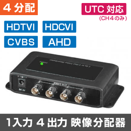 映像4分配器 防犯カメラ機器の出力分配に【HD-TVI /AHD / HD-CVI / CVBS に対応】