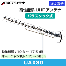 【DXアンテナ】 オールチャンネル用 30素子 パラスタックアンテナ  UAX30 家庭用