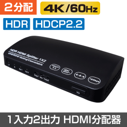 【4K60Hz対応】HDR・HDCP2.2対応　HDMI2分配器