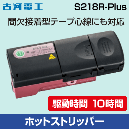 【古河電工】光ファイバー用ホットストリッパー S218R-Plus