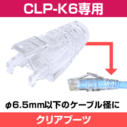 【CLP-K6専用】LAN クリアブーツ 適合ケーブル径φ6.5mm 100個入り