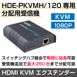 【HDE-PKVMH/120 専用】分配用受信機