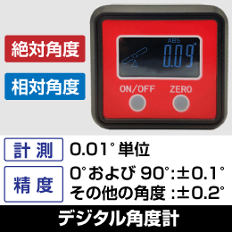 デジタルレベルメーター (底面マグネット付)　角度計【0.01°単位】