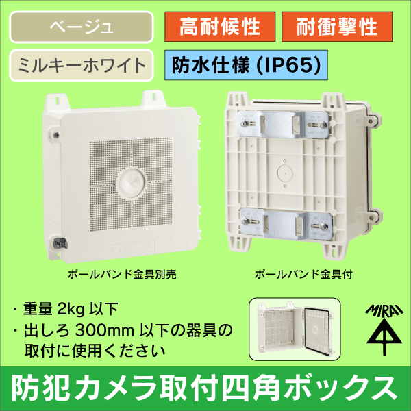 【未来工業】防犯カメラ取付四角ボックス_2010FPM