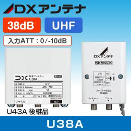 【DXアンテナ】 UHFブースター U38A 38dB